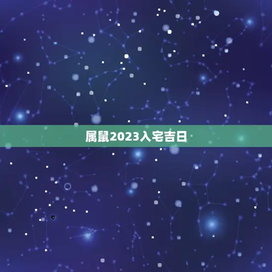 属鼠2023入宅吉日