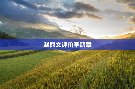 赵烈文评价李鸿章