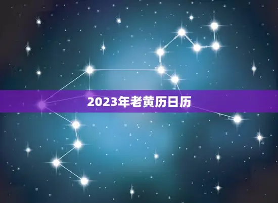 2023年老黄历日历