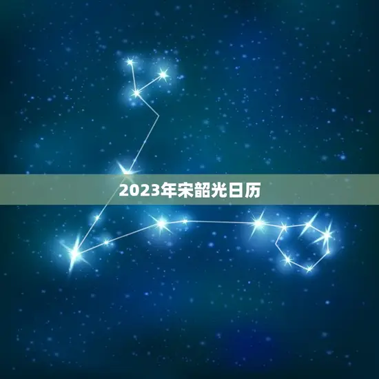 2023年宋韶光日历