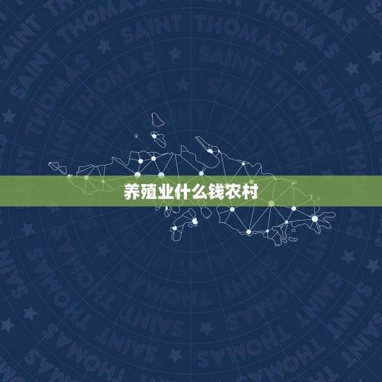 养殖业什么钱农村(介绍农村养殖业中潜力的产业)