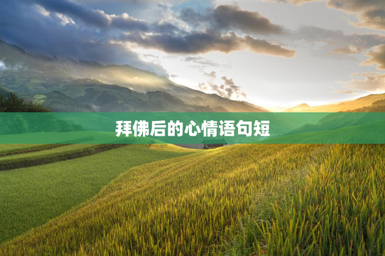 拜佛后的心情语句短