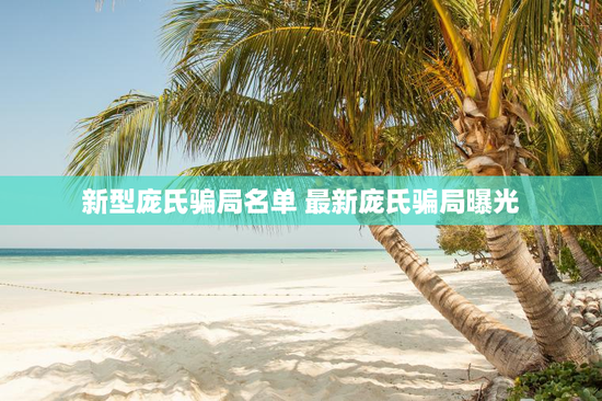 新型庞氏骗局名单 最新庞氏骗局曝光