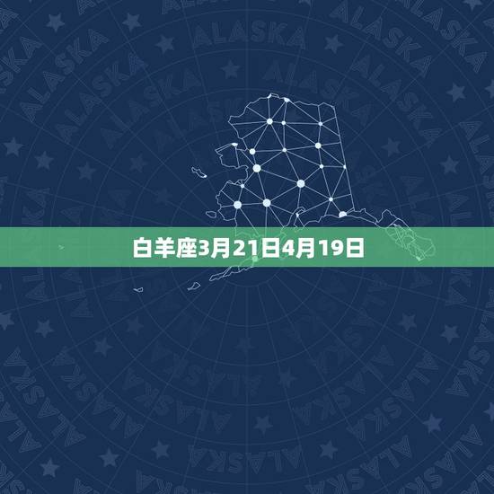 白羊座3月21日4月19日
