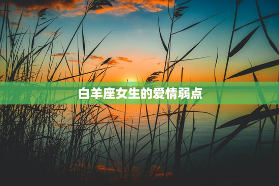 白羊座女生的爱情弱点