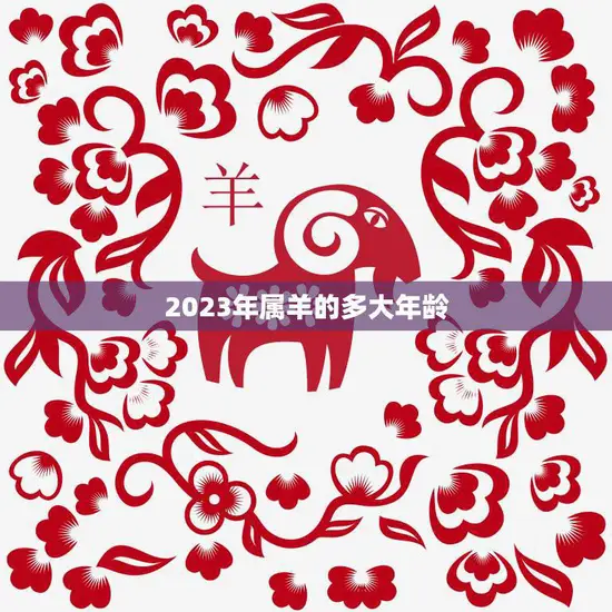 2023年属羊的多大年龄(你知道吗)