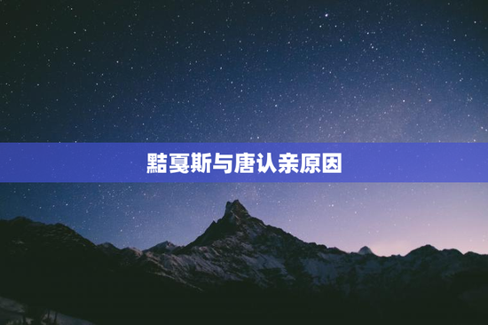 黠戛斯与唐认亲原因