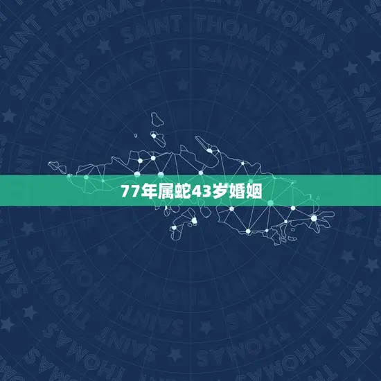 77年属蛇43岁婚姻