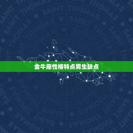 金牛座性格特点男生缺点