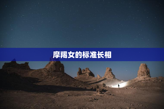 摩羯女的标准长相