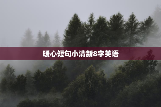 暖心短句小清新8字英语