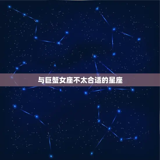 与巨蟹女座不太合适的星座