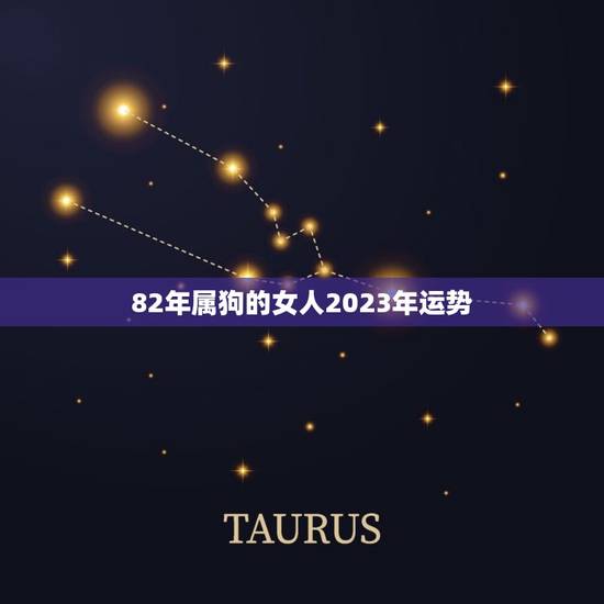 82年属狗的女人2023年运势(事业顺风顺水财运亨通)