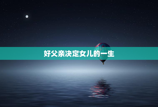 好父亲决定女儿的一生