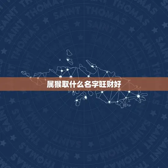 属猴取什么名字旺财好