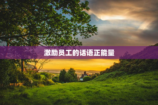 激励员工的话语正能量