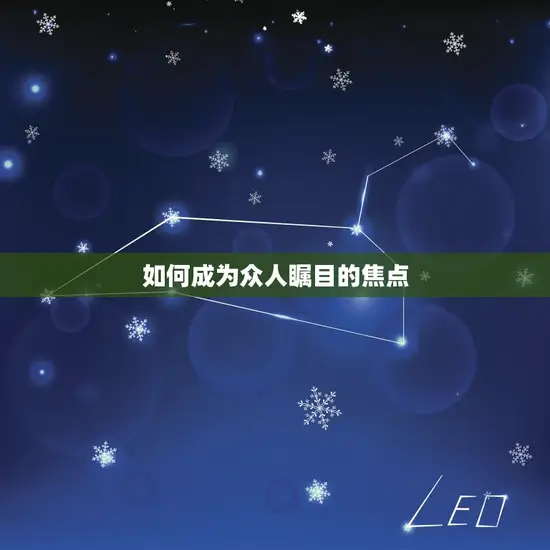 如何成为众人瞩目的焦点