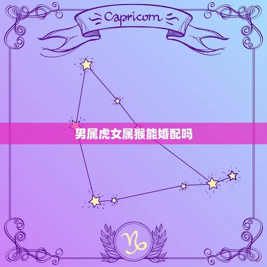 男属虎女属猴能婚配吗