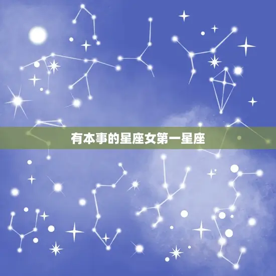 有本事的星座女第一星座