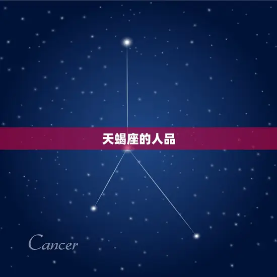 天蝎座的人品