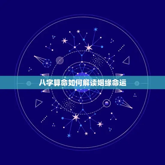 八字算命如何解读姻缘命运