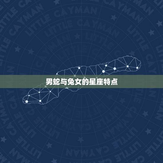 男蛇与兔女的星座特点