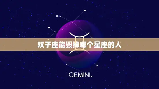 双子座能毁掉哪个星座的人(星座克星揭秘)