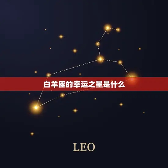 白羊座的幸运之星是什么