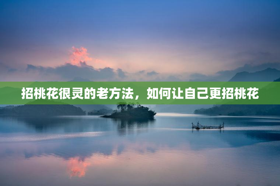 招桃花很灵的老方法，如何让自己更招桃花