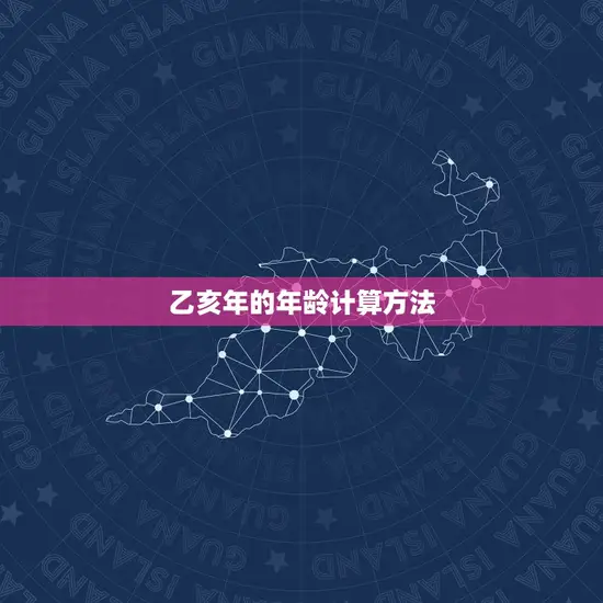 乙亥年的年龄计算方法