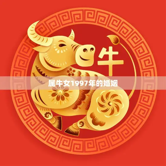 属牛女1997年的婚姻(如何找到真爱)