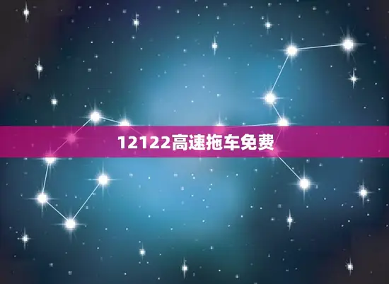 12122高速拖车免费