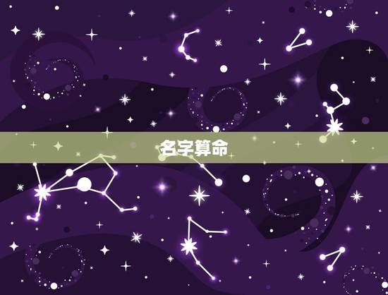 名字算命