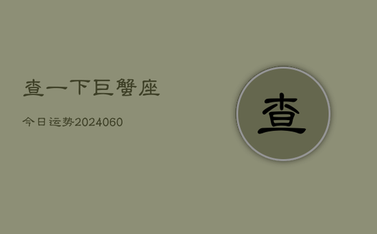 查一下巨蟹座今日运势(20240605)