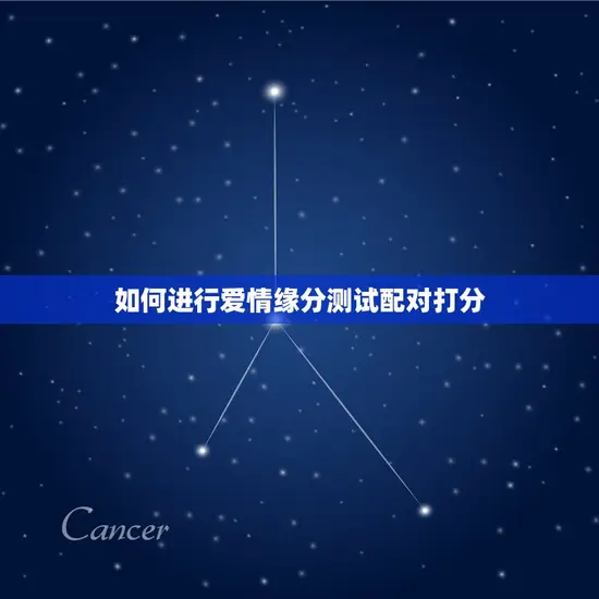 如何进行爱情缘分测试配对打分