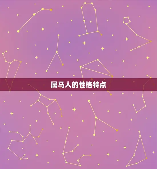 属马人的性格特点