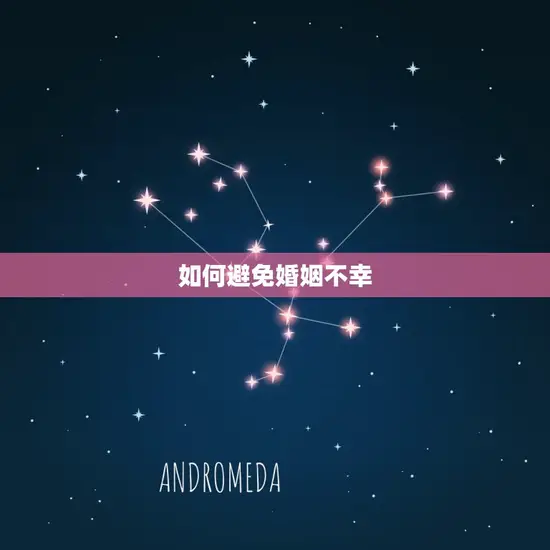 如何避免婚姻不幸