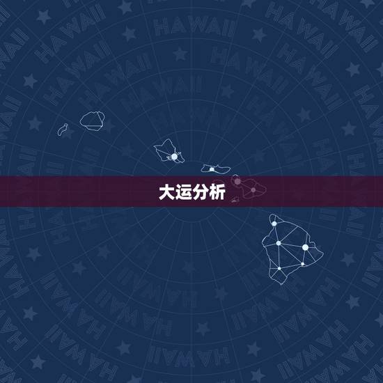 大运分析