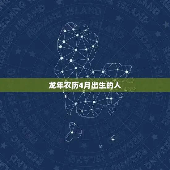 龙年农历4月出生的人