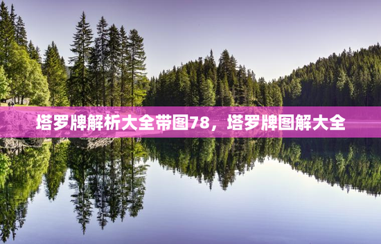 塔罗牌解析大全带图78，塔罗牌图解大全