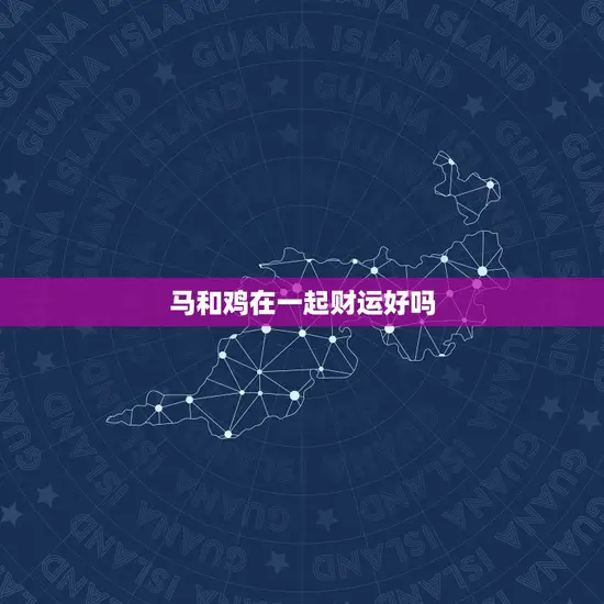 马和鸡在一起财运好吗