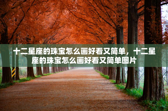 十二星座的珠宝怎么画好看又简单，十二星座的珠宝怎么画好看又简单图片
