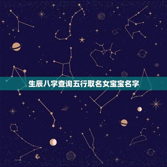 生辰八字查询五行取名女宝宝名字(如何根据五行起名)