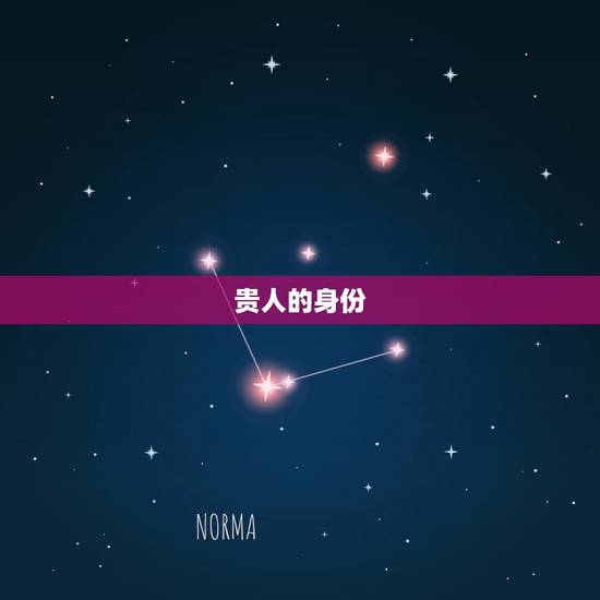贵人的身份