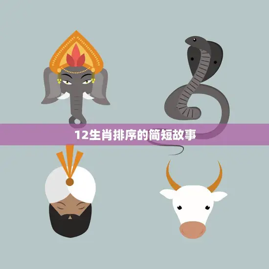 12生肖排序的简短故事(谁是排名第一)