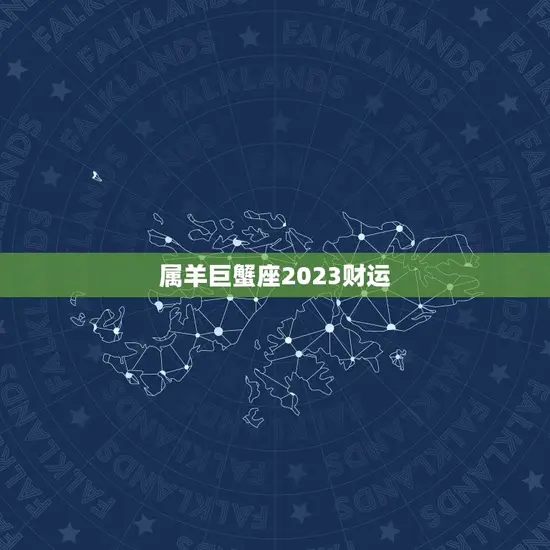 属羊巨蟹座2023财运