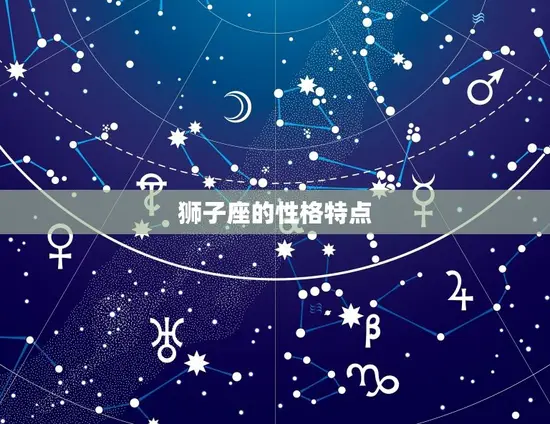 狮子座的性格特点
