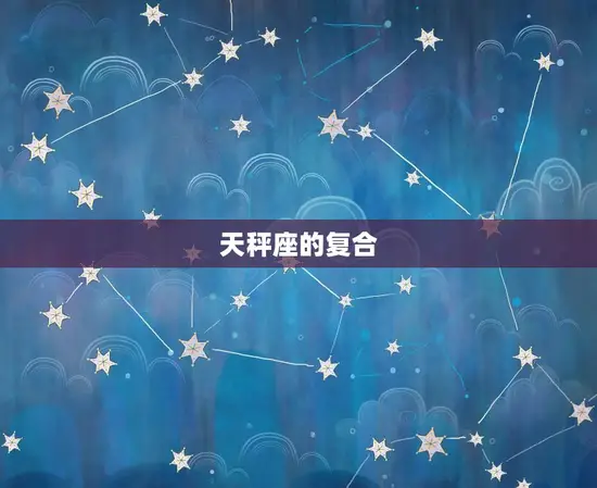 天秤座的复合