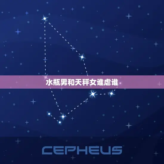 水瓶男和天秤女谁虐谁