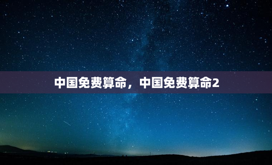 中国免费算命，中国免费算命2